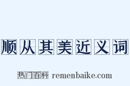 顺从其美近义词是什么意思的图片